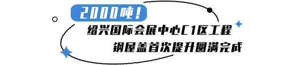 紹興國際會(huì )展中心.png